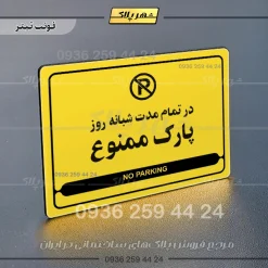 نشانگر مولتی لیزری در تمام مدت شبانه روز پارک ممنوع - Image 4